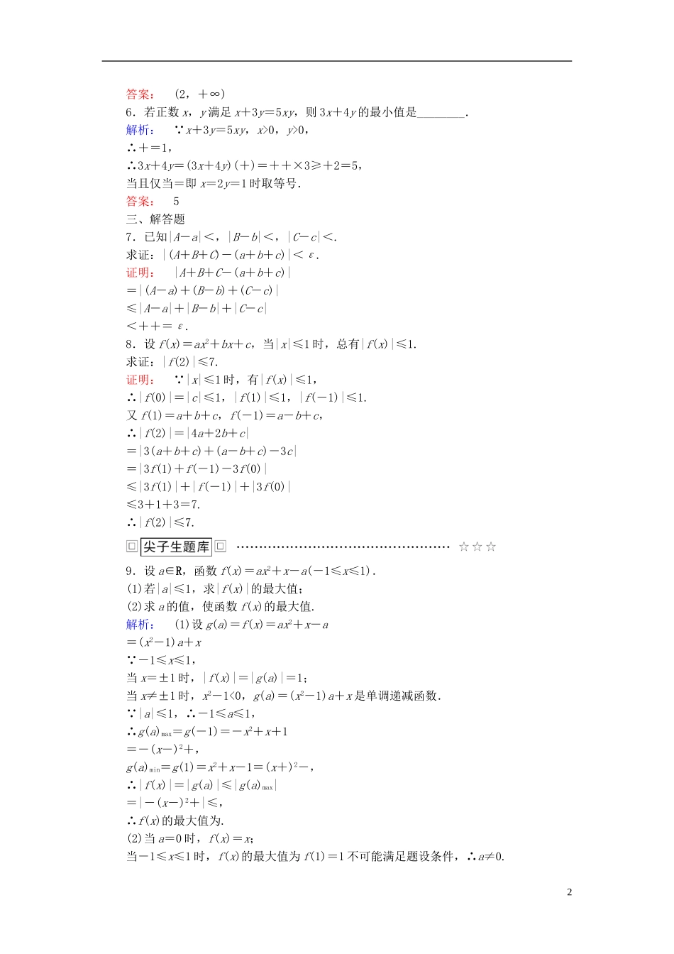 高中数学 第1讲 不等式和绝对值不等式 2.1 绝对值三角不等式课后练习 新人教A版选修4-5-新人教A版高二选修4-5数学试题_第2页