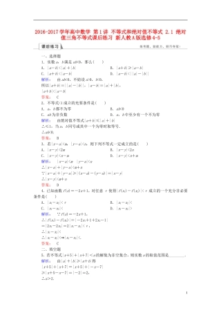 高中数学 第1讲 不等式和绝对值不等式 2.1 绝对值三角不等式课后练习 新人教A版选修4-5-新人教A版高二选修4-5数学试题