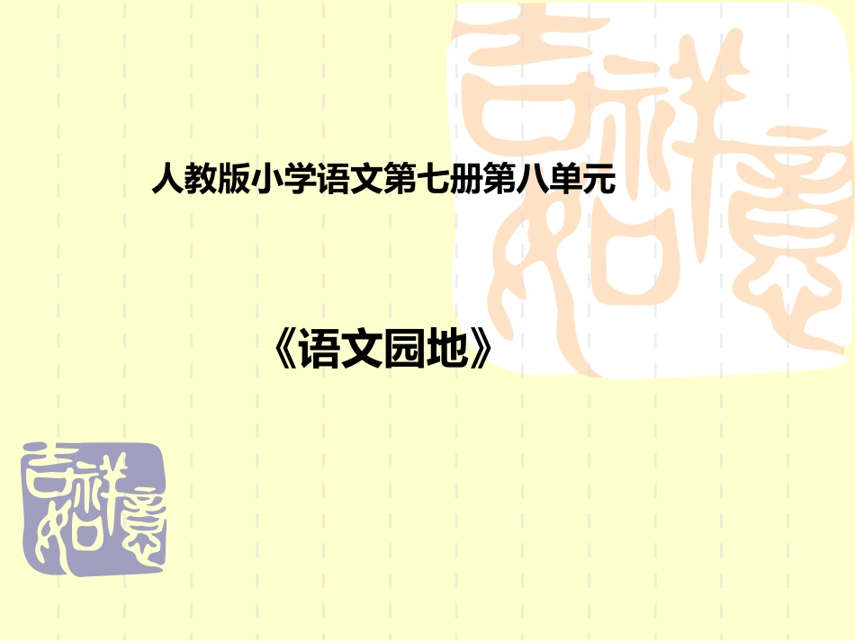 《语文园地八》教学课件1_第1页