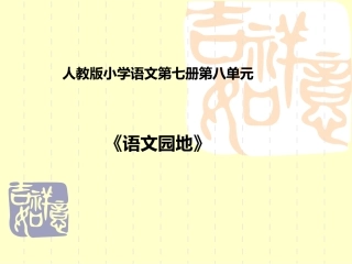《语文园地八》教学课件1