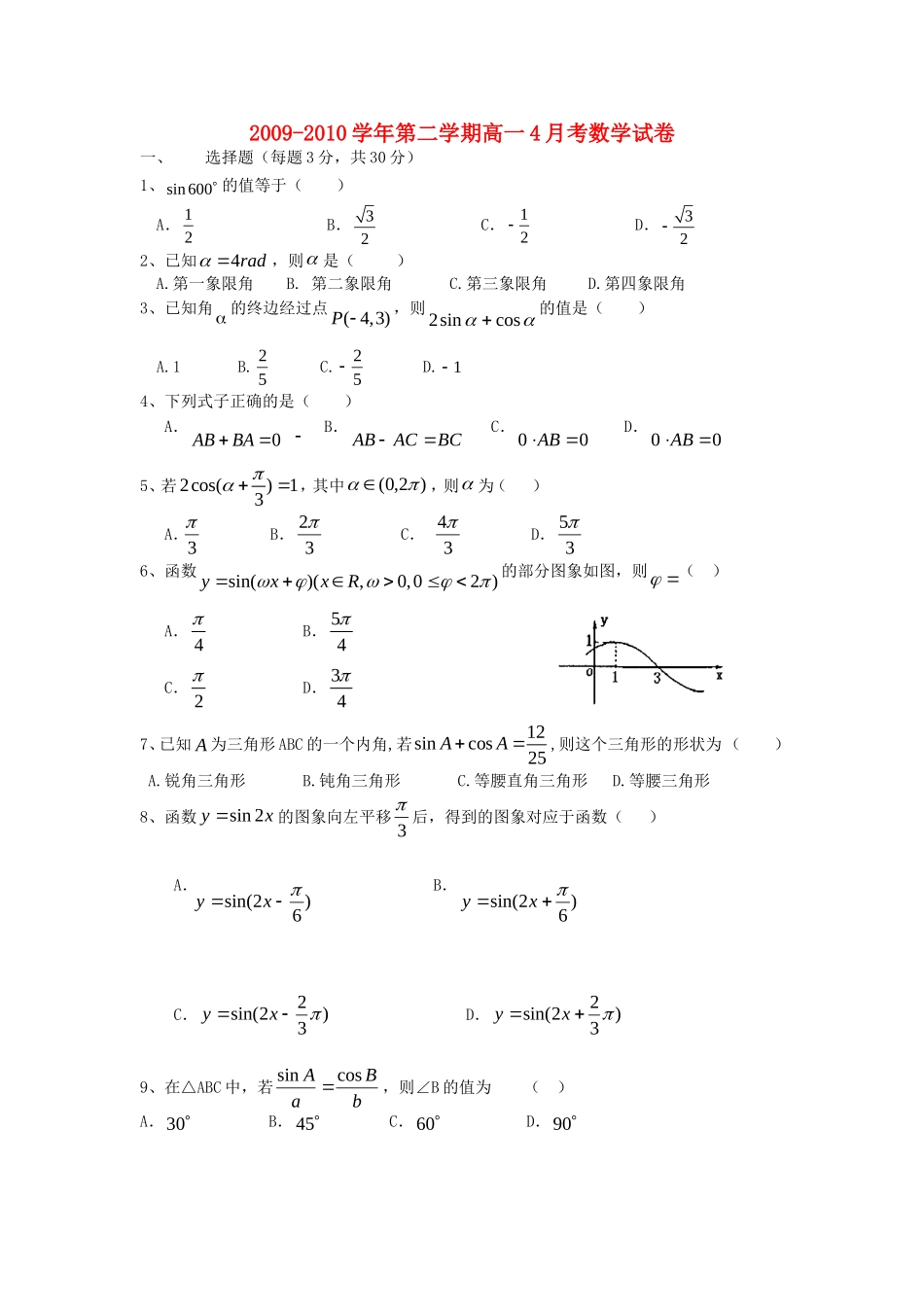 浙江省平湖中学09-10学年高一数学4月月考（缺答案） 新人教版会员独享_第1页