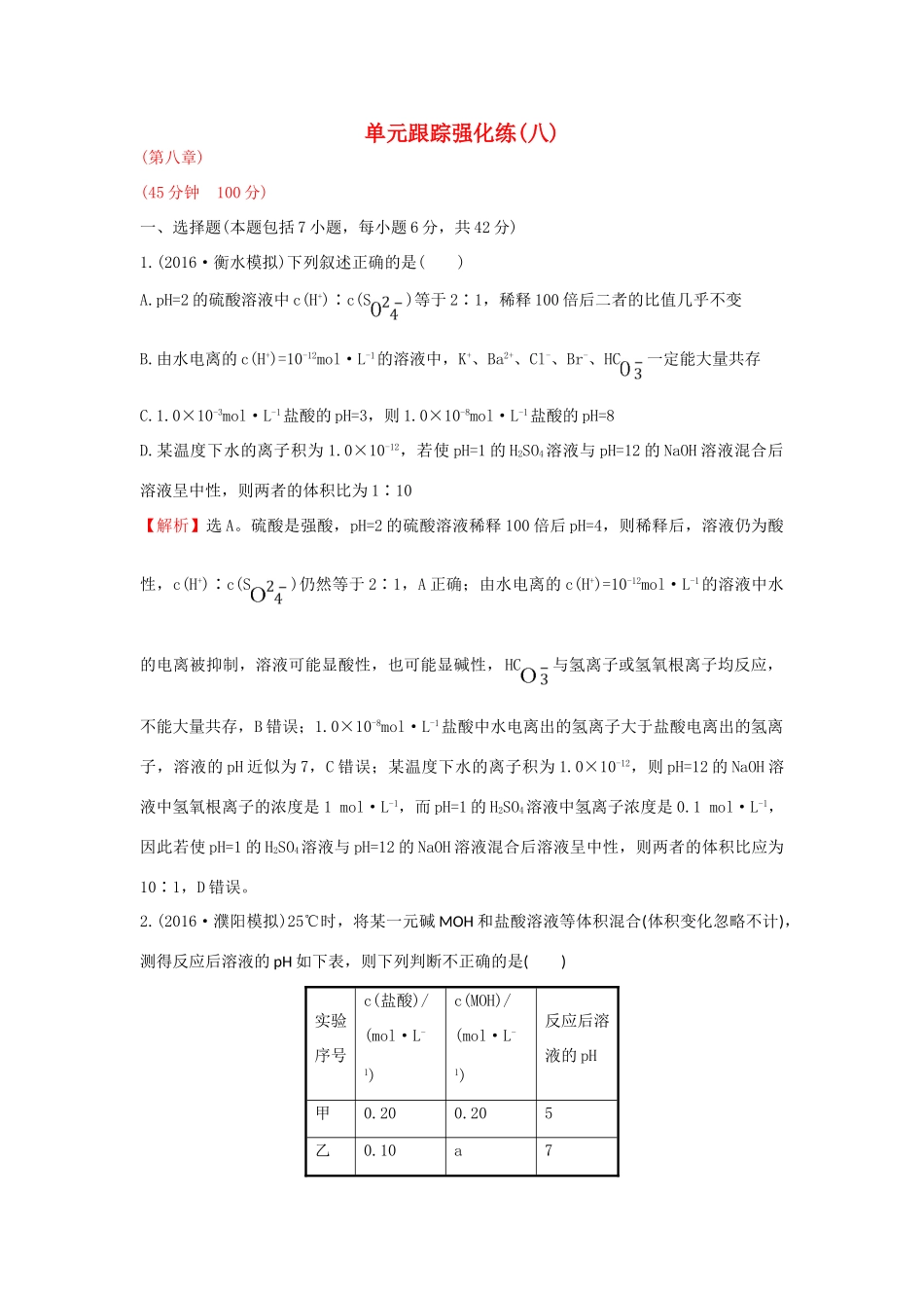 广东省高考化学一轮复习 第八章单元跟踪强化练-人教版高三全册化学试题_第1页
