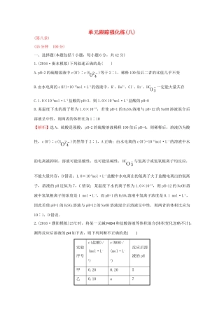 广东省高考化学一轮复习 第八章单元跟踪强化练-人教版高三全册化学试题