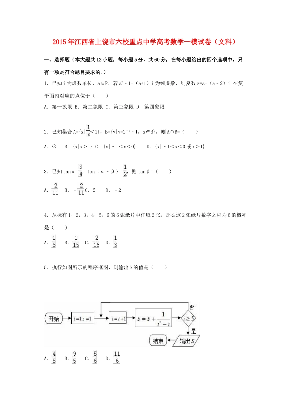 高考数学一模试卷 文（含解析）-人教版高三全册数学试题_第1页