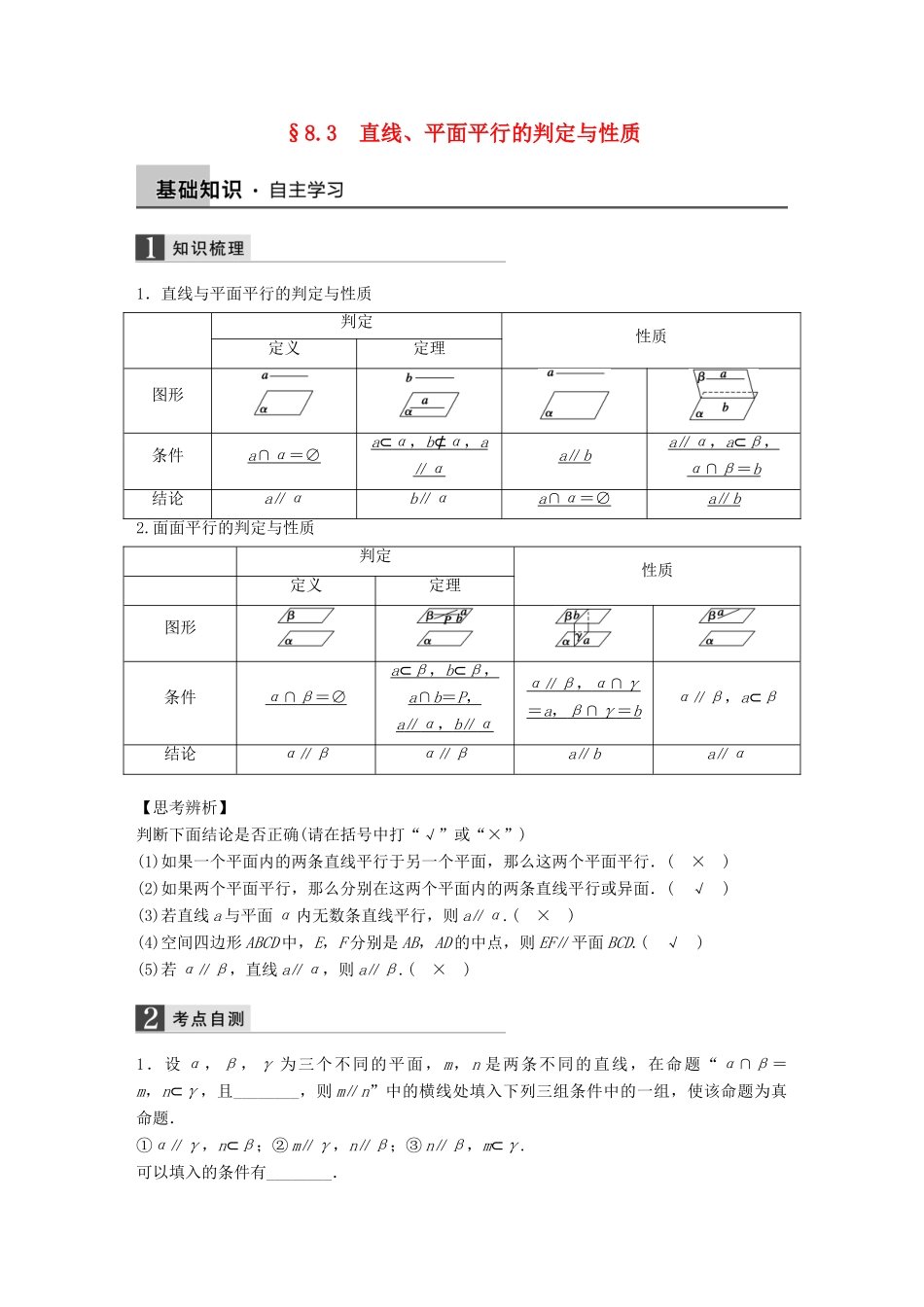 高考数学大一轮复习 8.3直线、平面平行的判定与性质教师用书 理 苏教版-苏教版高三全册数学试题_第1页