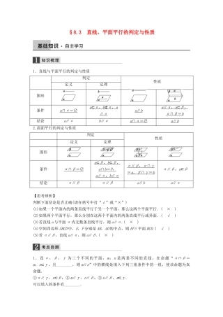 高考数学大一轮复习 8.3直线、平面平行的判定与性质教师用书 理 苏教版-苏教版高三全册数学试题
