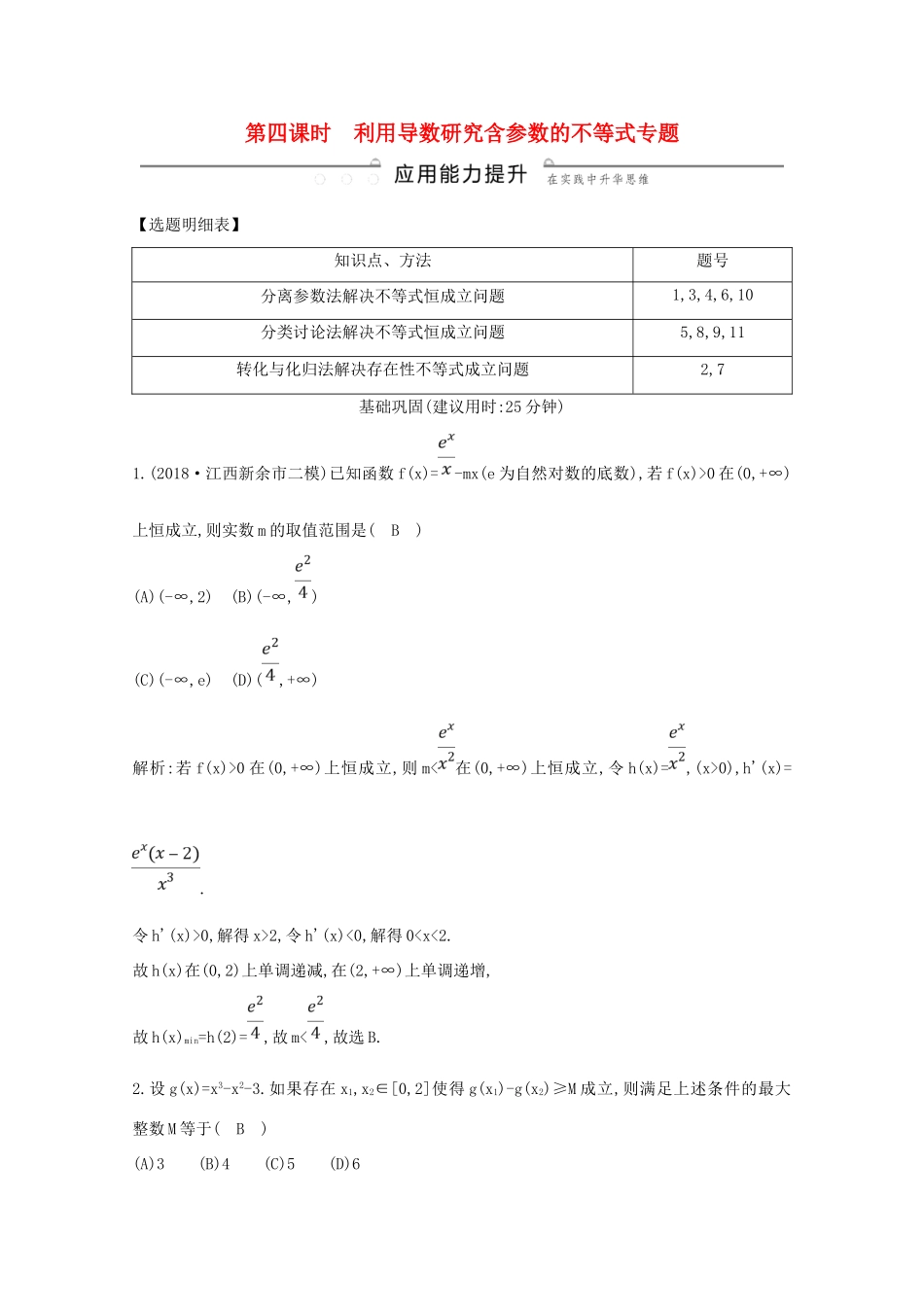 高考数学总复习 第二篇 函数、导数及其应用 第11节 导数在研究函数中的应用（第四课时）利用导数研究含参数的不等式专题应用能力提升 理（含解析）-人教版高三全册数学试题_第1页
