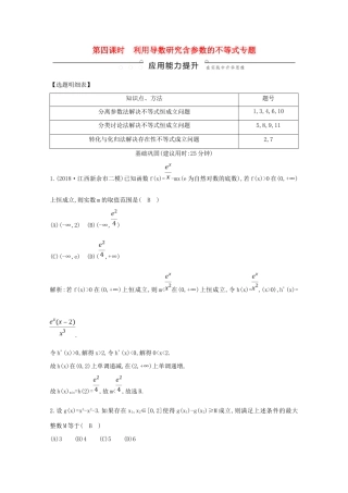 高考数学总复习 第二篇 函数、导数及其应用 第11节 导数在研究函数中的应用（第四课时）利用导数研究含参数的不等式专题应用能力提升 理（含解析）-人教版高三全册数学试题