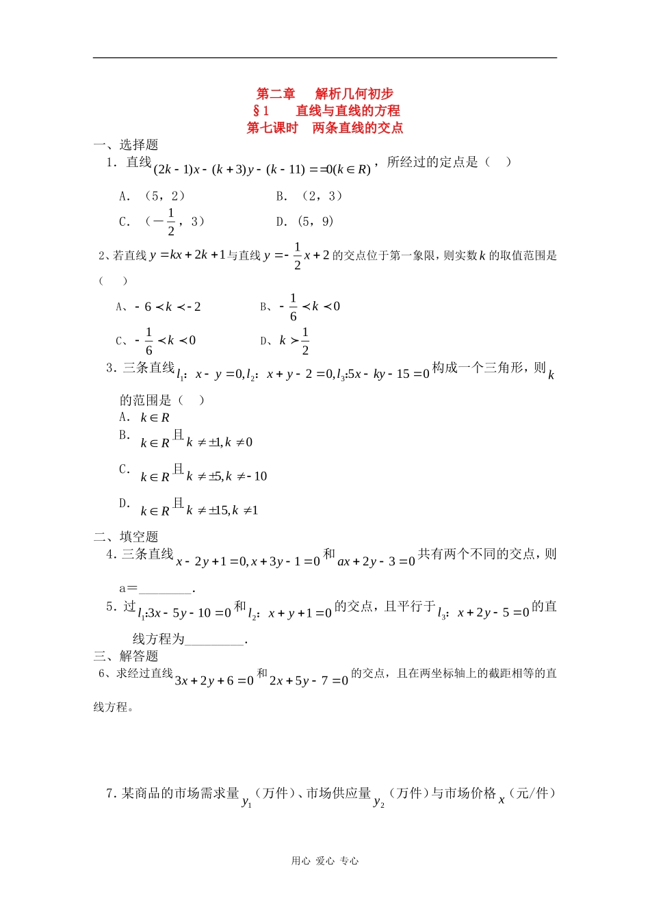 高中数学：第11章《两条直线的交点》测试（沪教版高二下）_第1页