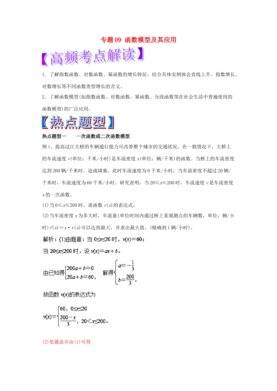 高考数学 专题09 函数模型及其应用热点题型和提分秘籍 理-人教版高三全册数学试题_第1页