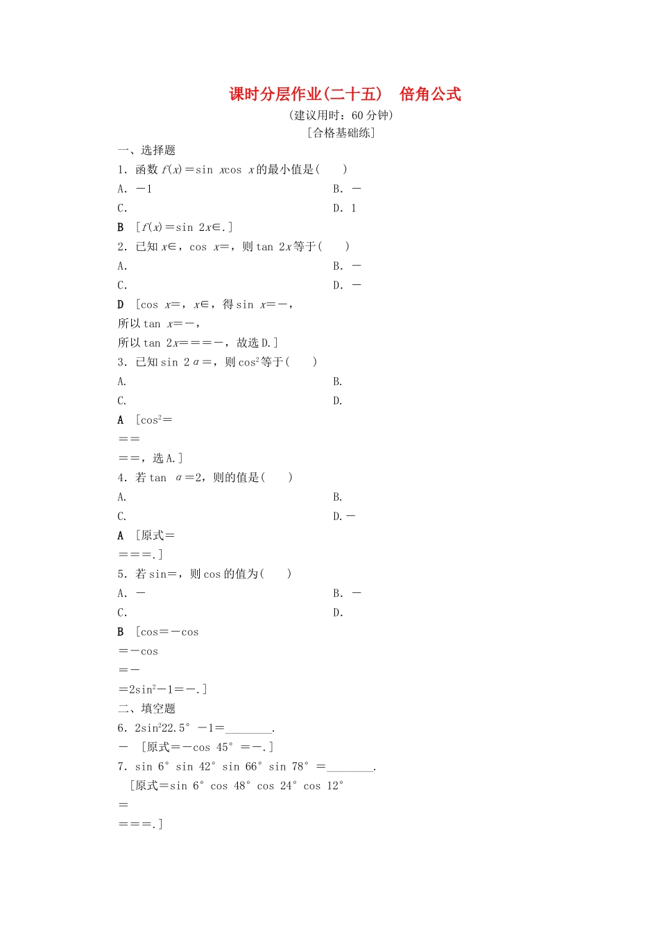 高中数学 课时分层作业25 倍角公式（含解析）北师大版必修4-北师大版高一必修4数学试题_第1页