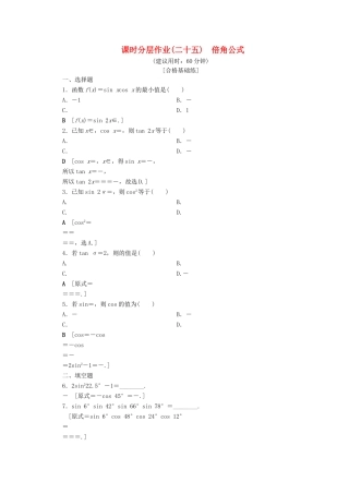 高中数学 课时分层作业25 倍角公式（含解析）北师大版必修4-北师大版高一必修4数学试题