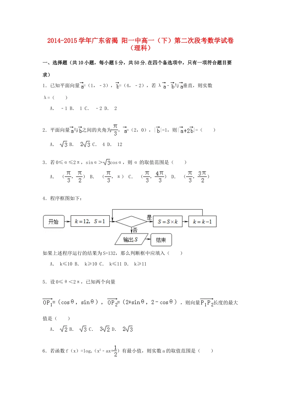 广东省揭阳一中高一数学下学期第二次段考试卷 理（含解析）-人教版高一全册数学试题_第1页