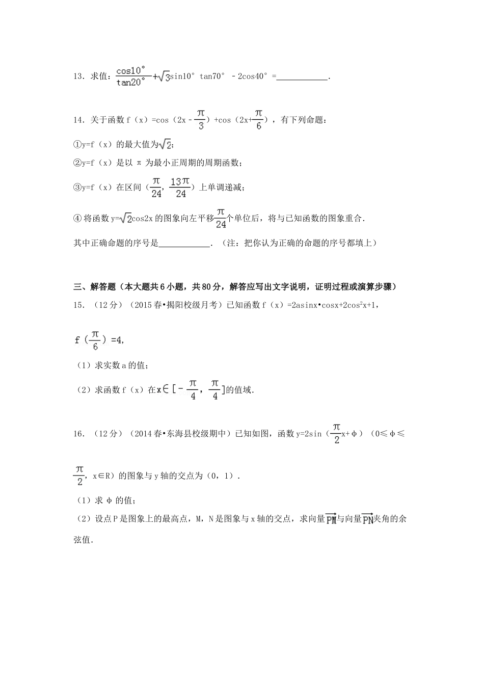 广东省揭阳一中高一数学下学期第二次段考试卷 理（含解析）-人教版高一全册数学试题_第3页