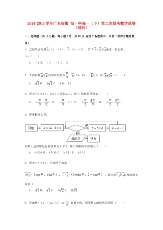 广东省揭阳一中高一数学下学期第二次段考试卷 理（含解析）-人教版高一全册数学试题