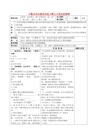 五级数学上册 小数点向右移动引起小数大小变化的规律教案 苏教版