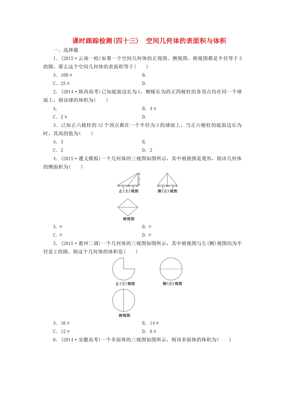（新课标）高考数学大一轮复习 空间几何体的表面积与体积课时跟踪检测（四十三）理（含解析）-人教版高三全册数学试题_第1页