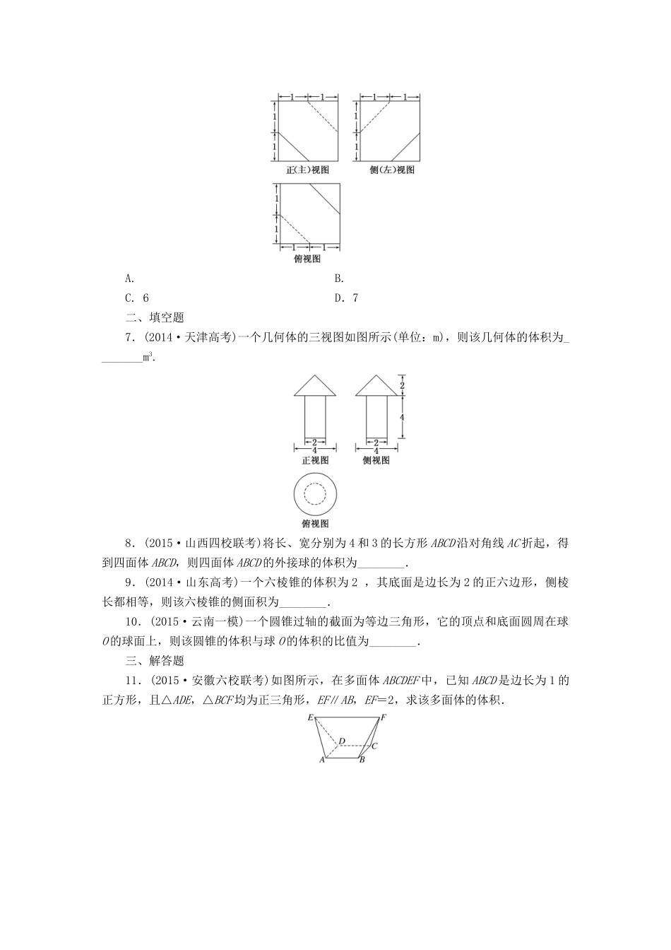 （新课标）高考数学大一轮复习 空间几何体的表面积与体积课时跟踪检测（四十三）理（含解析）-人教版高三全册数学试题_第2页