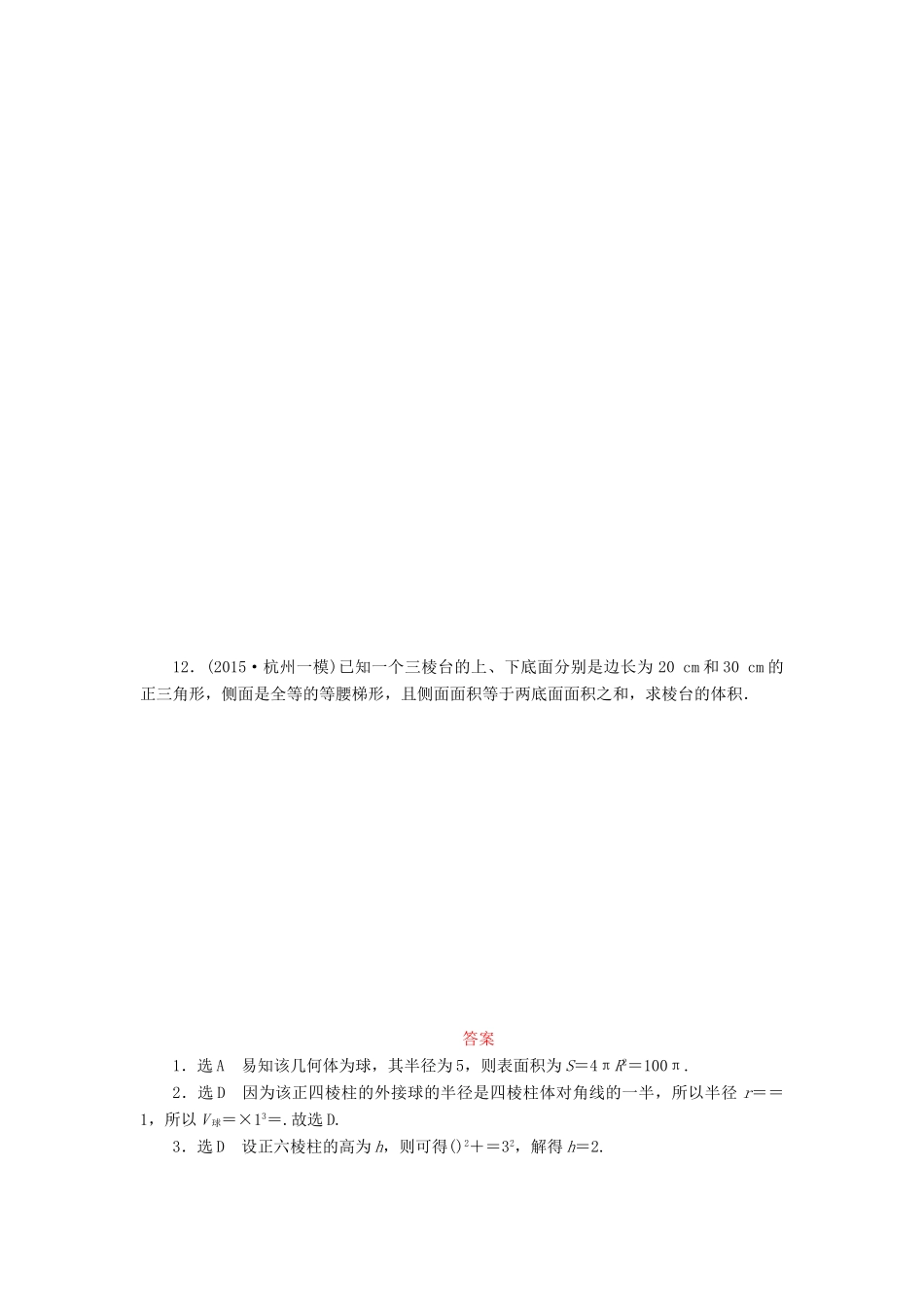 （新课标）高考数学大一轮复习 空间几何体的表面积与体积课时跟踪检测（四十三）理（含解析）-人教版高三全册数学试题_第3页