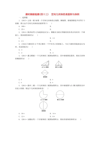 （新课标）高考数学大一轮复习 空间几何体的表面积与体积课时跟踪检测（四十三）理（含解析）-人教版高三全册数学试题