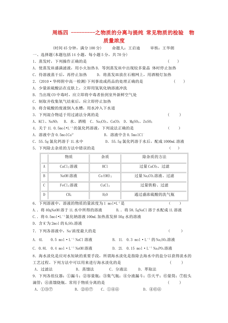 江苏省高一化学 周练四 物质的分离与提纯  物质的检验 物质的量浓度_第1页