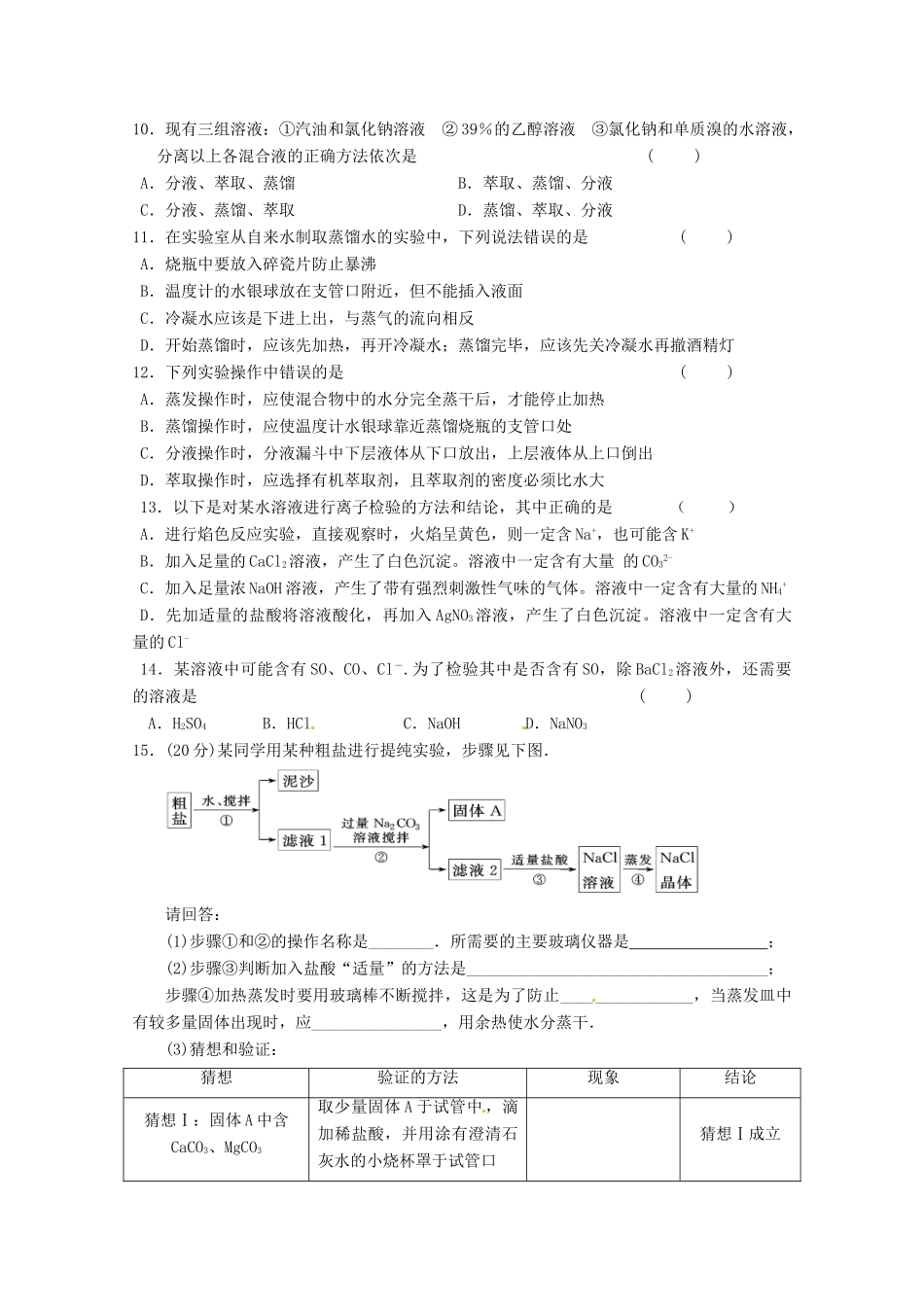 江苏省高一化学 周练四 物质的分离与提纯  物质的检验 物质的量浓度_第2页