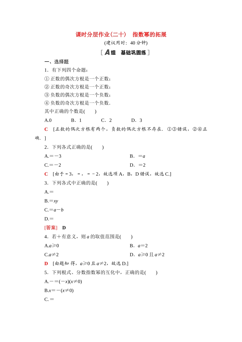 高中数学 课时分层作业20 指数幂的拓展（含解析）北师大版必修第一册-北师大版高一第一册数学试题_第1页