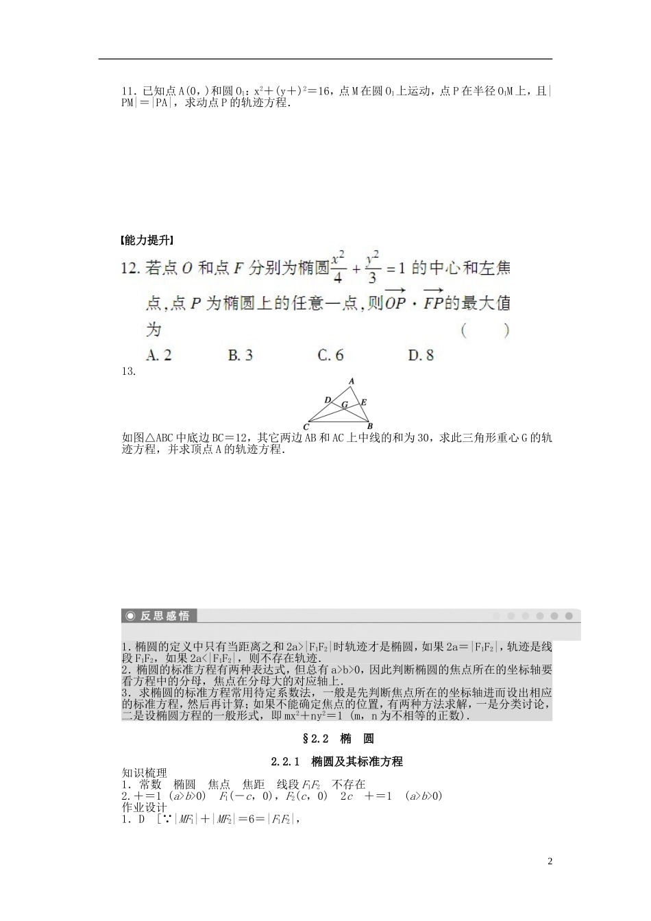 高中数学 第2章 圆锥曲线与方程 2.2.1 椭圆及其标准方程课时作业 新人教A版选修2-1-新人教A版高二选修2-1数学试题_第2页