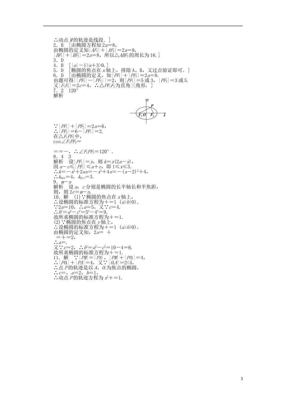 高中数学 第2章 圆锥曲线与方程 2.2.1 椭圆及其标准方程课时作业 新人教A版选修2-1-新人教A版高二选修2-1数学试题_第3页
