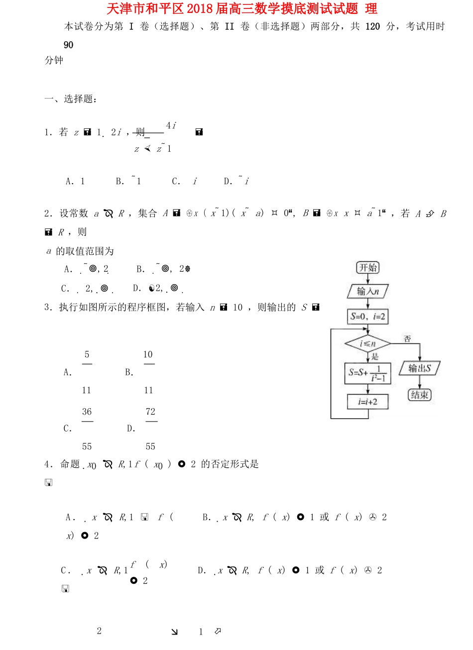 天津市和平区高三数学摸底测试试题 理-人教版高三全册数学试题_第1页