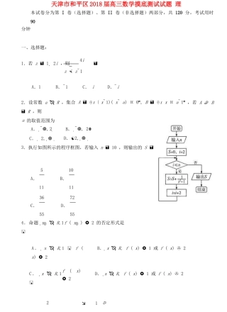 天津市和平区高三数学摸底测试试题 理-人教版高三全册数学试题
