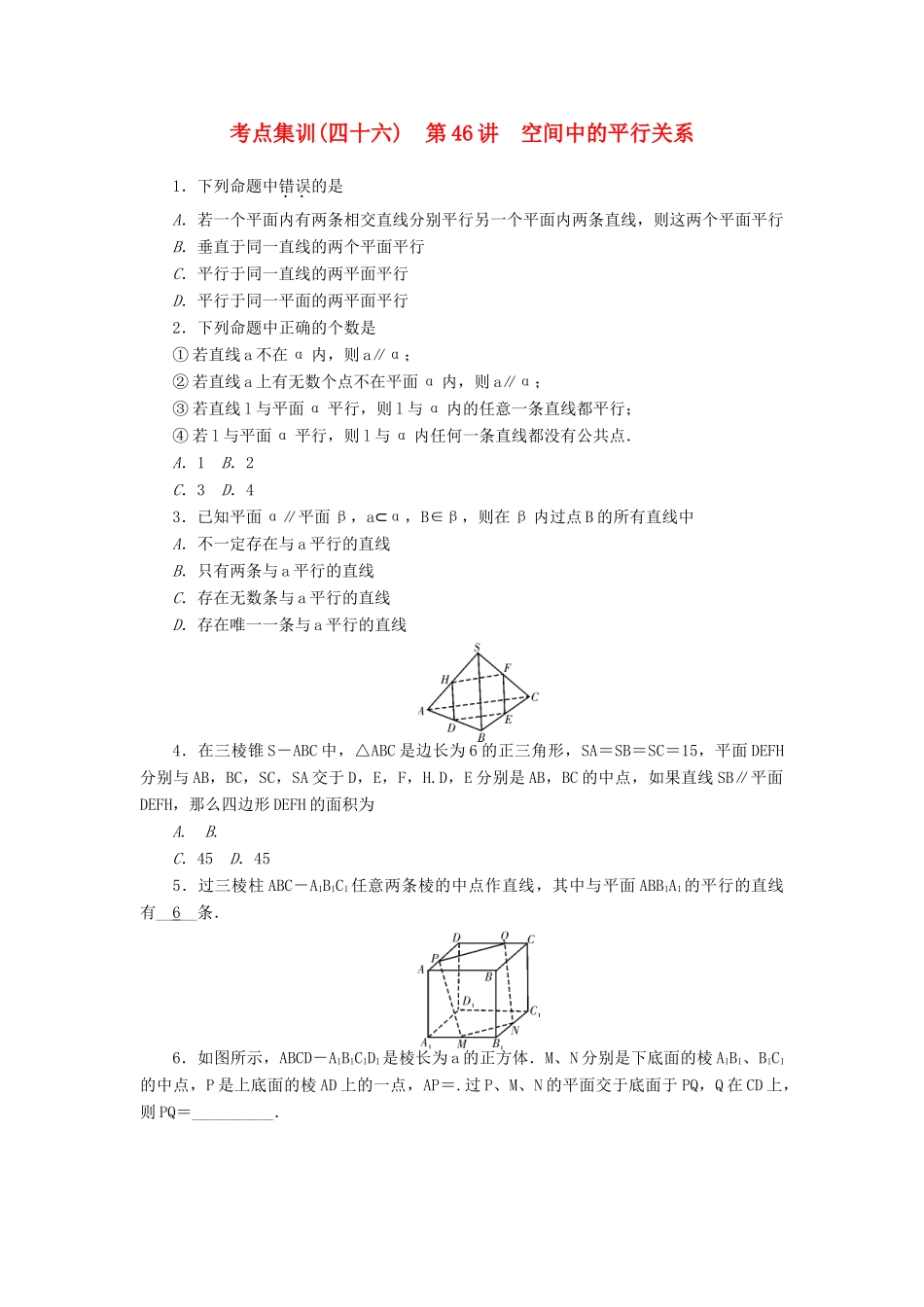 高考数学一轮总复习 第八章 空间几何 第46讲 空间中的平行关系考点集训 文 新人教A版-新人教A版高三全册数学试题_第1页