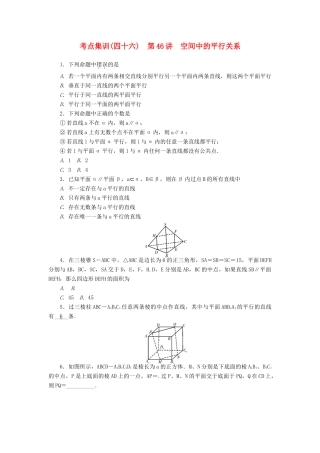 高考数学一轮总复习 第八章 空间几何 第46讲 空间中的平行关系考点集训 文 新人教A版-新人教A版高三全册数学试题
