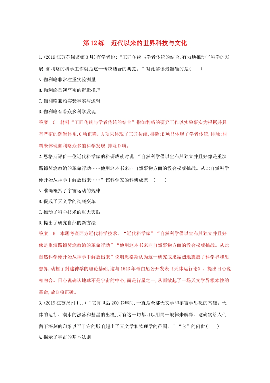 （江苏专版）高考历史二轮复习 高频考点第12练 近代以来的世界科技与文化-人教版高三全册历史试题_第1页