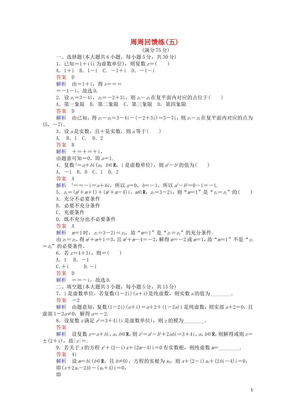 高中数学 周周回馈练（五）（含解析）新人教A版选修2-2-新人教A版高二选修2-2数学试题_第1页