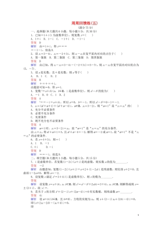 高中数学 周周回馈练（五）（含解析）新人教A版选修2-2-新人教A版高二选修2-2数学试题