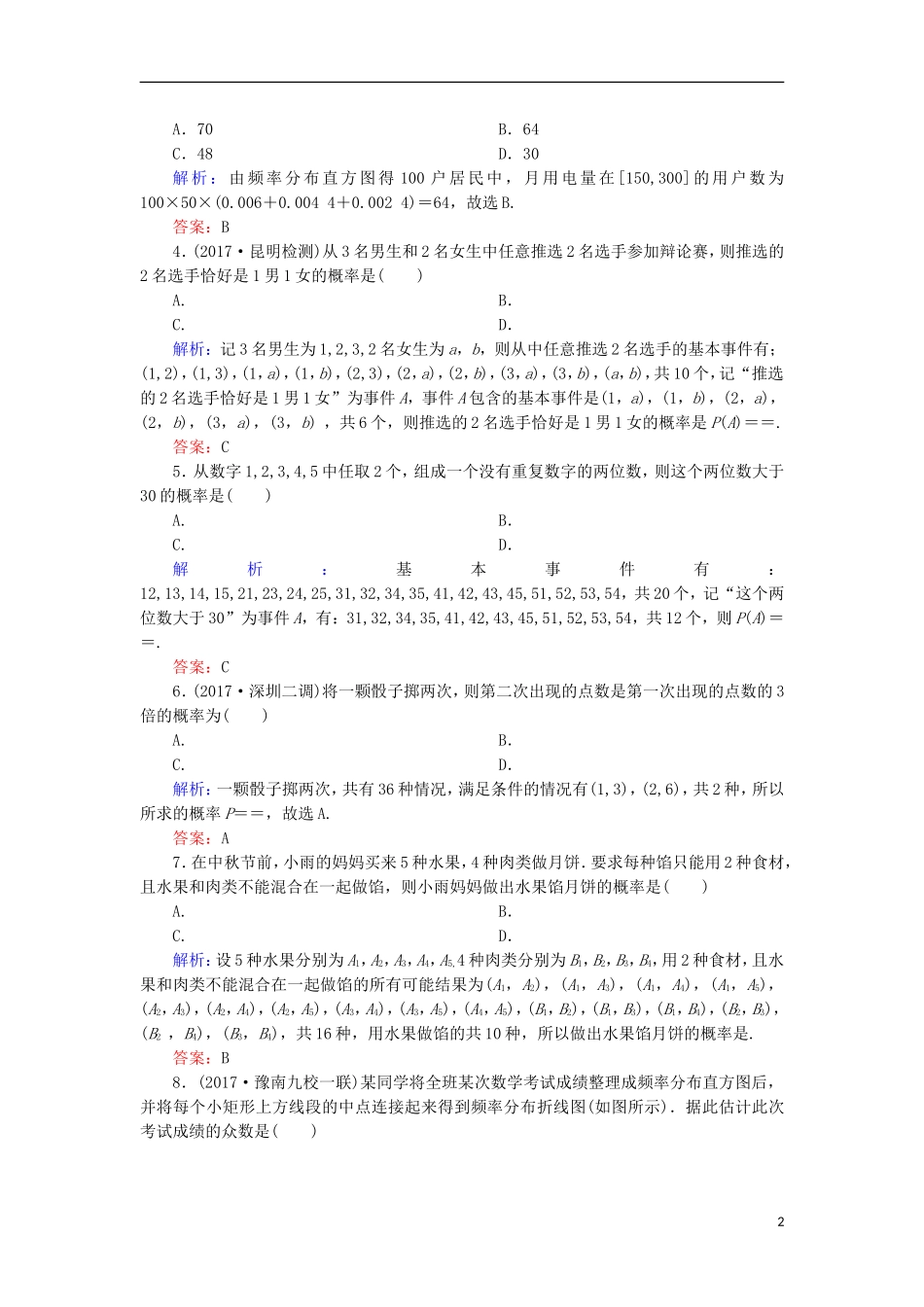 高考数学一轮复习 第九章 算法初步、统计、统计案例 第十章 概率阶段检测试题（含解析）文-人教版高三全册数学试题_第2页