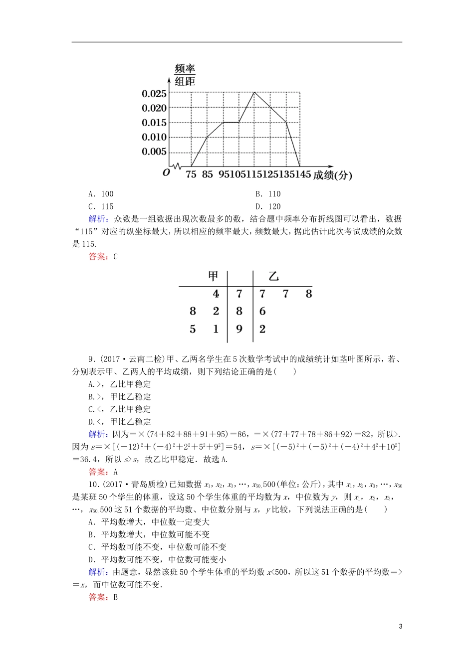 高考数学一轮复习 第九章 算法初步、统计、统计案例 第十章 概率阶段检测试题（含解析）文-人教版高三全册数学试题_第3页
