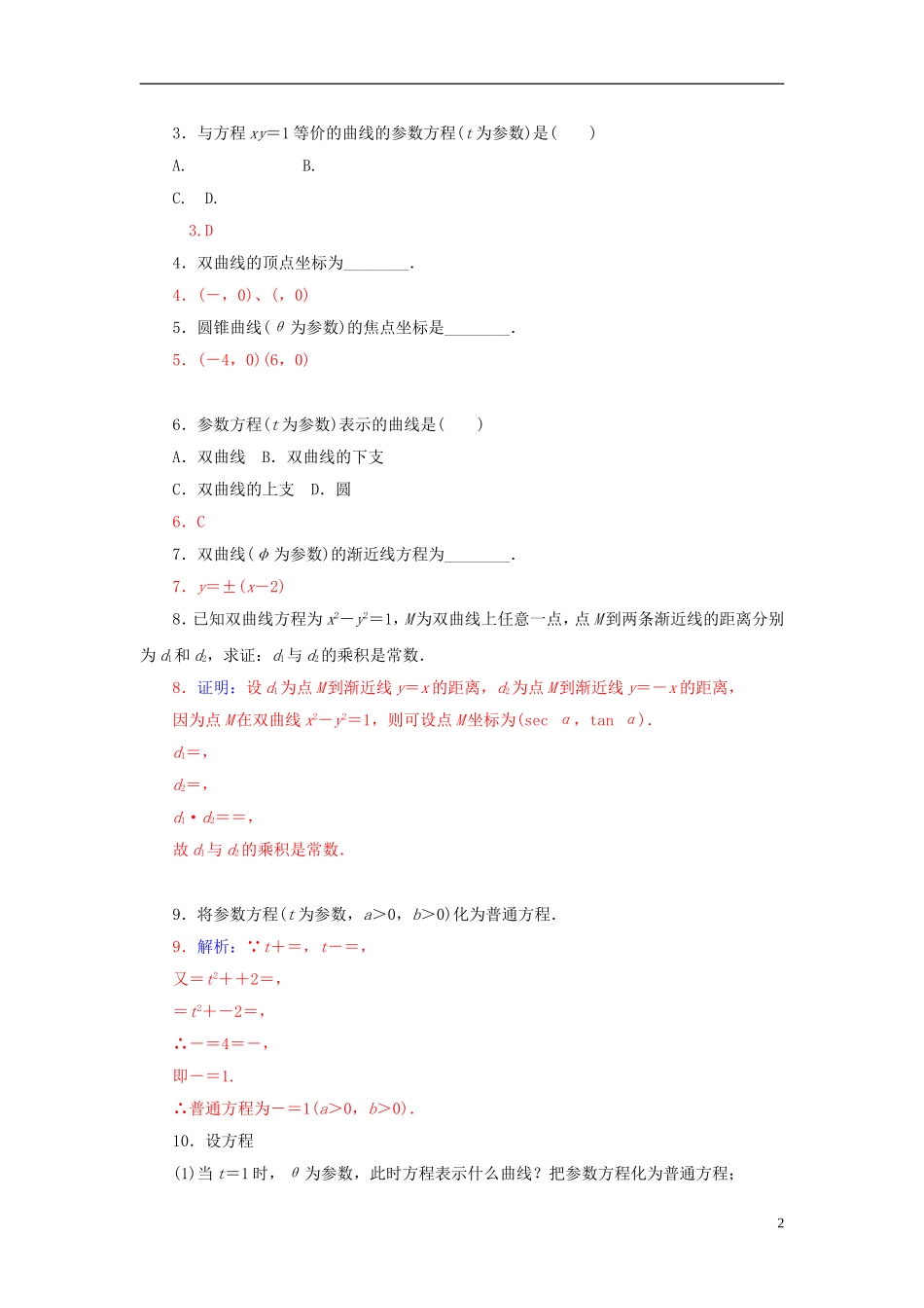 高中数学 2.2.2双曲线的参数方程练习 新人教A版选修4-4-新人教A版高二选修4-4数学试题_第2页