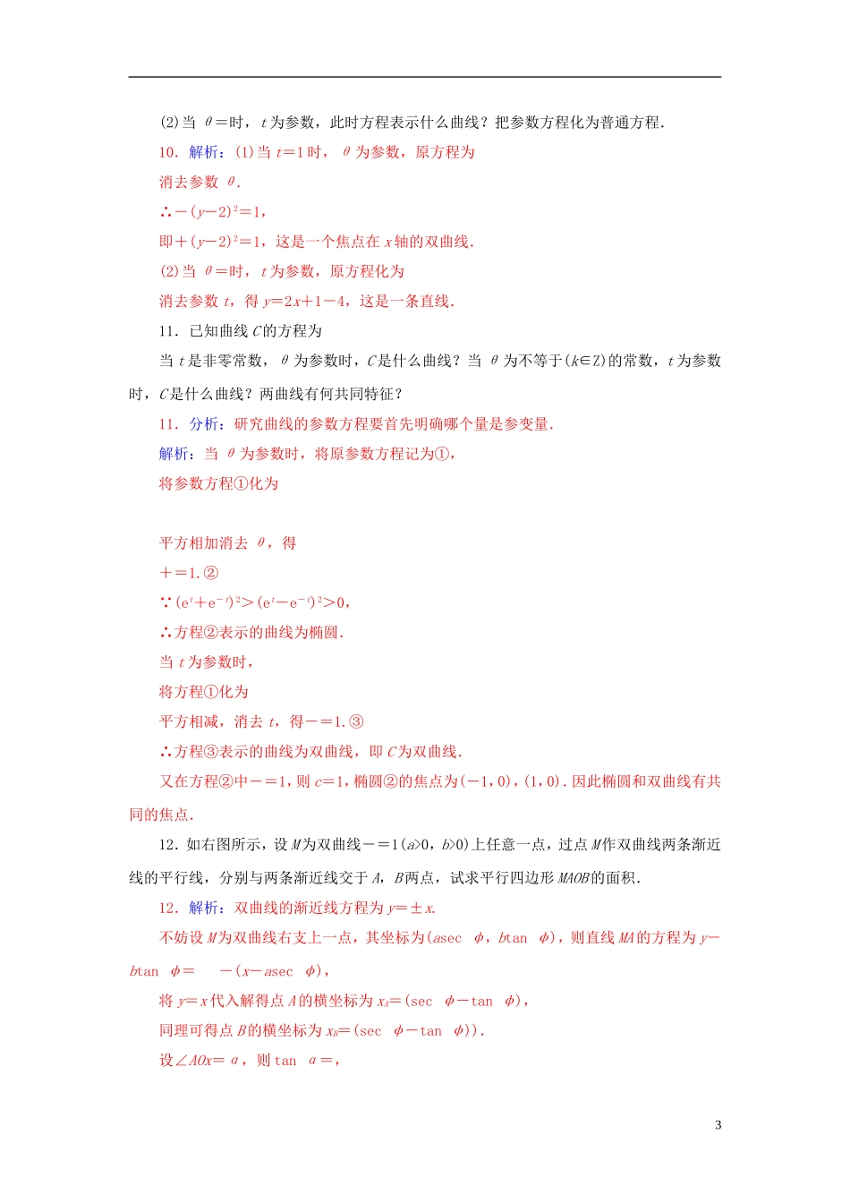 高中数学 2.2.2双曲线的参数方程练习 新人教A版选修4-4-新人教A版高二选修4-4数学试题_第3页