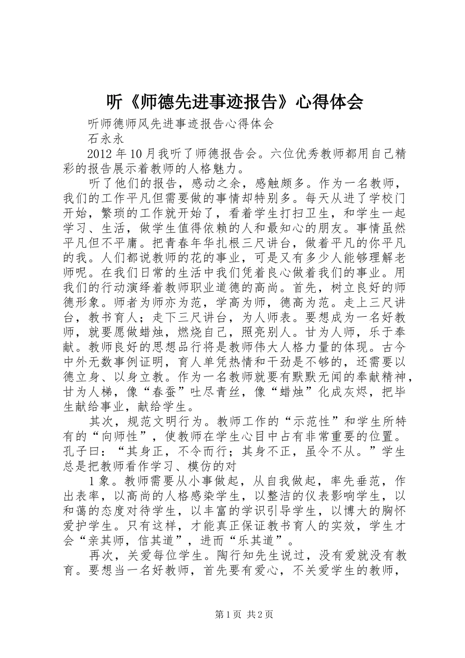 听《师德先进事迹报告》体会心得_第1页