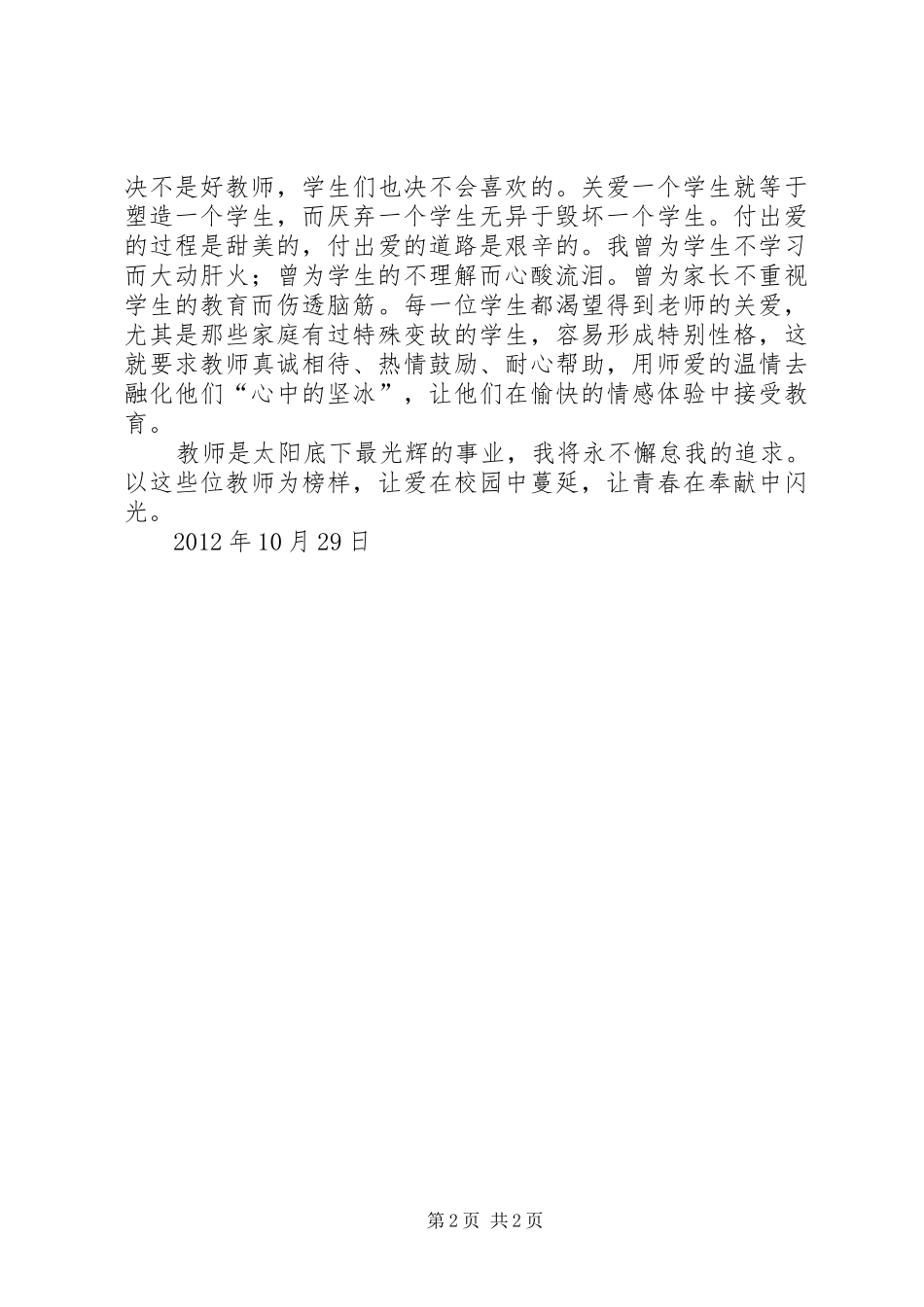 听《师德先进事迹报告》体会心得_第2页