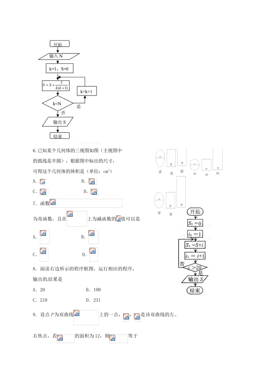 陕西省黄陵县高考数学下学期考前模拟试题（一）（普通班）文-人教版高三全册数学试题_第2页