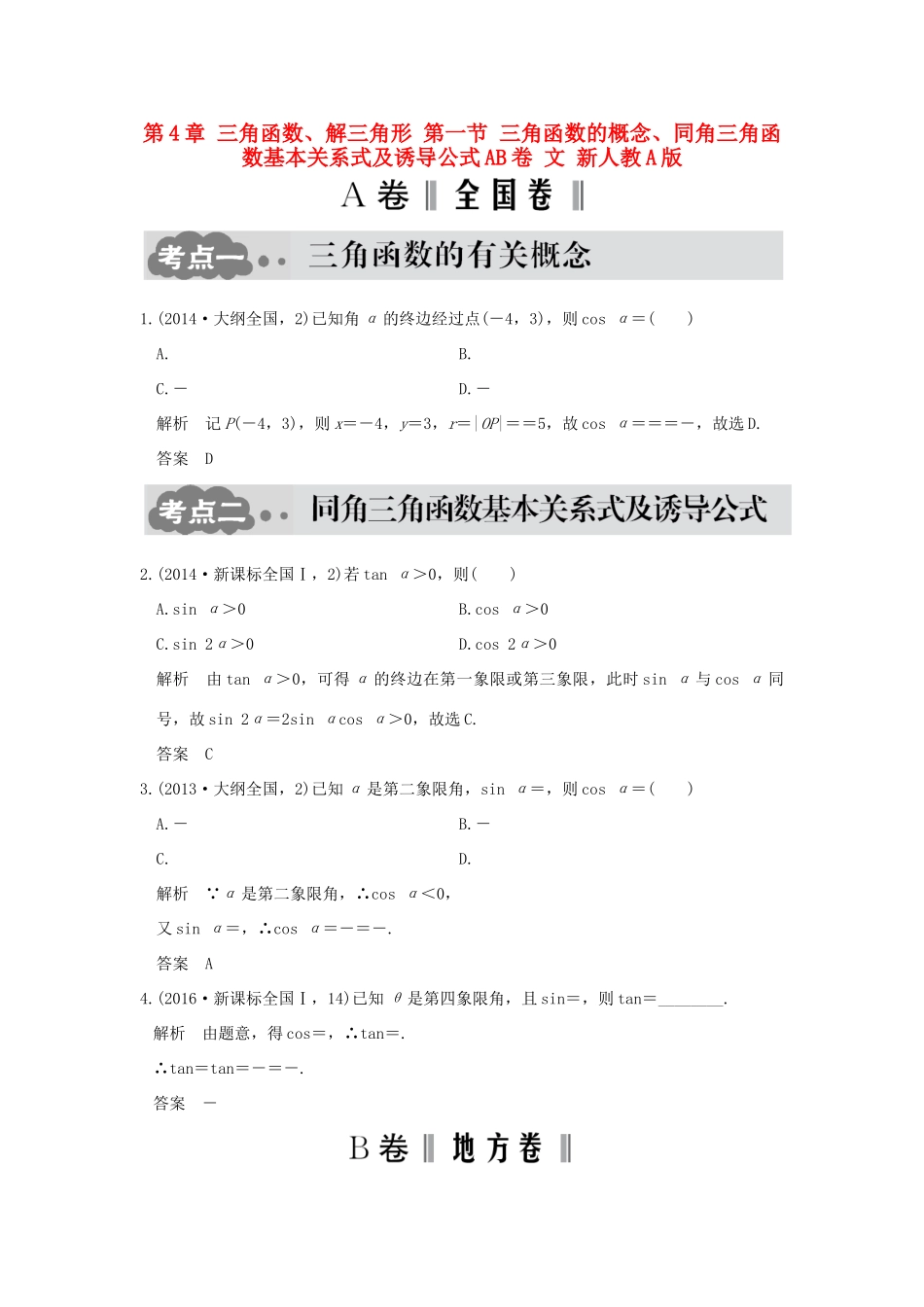 高考数学一轮总复习 第4章 三角函数、解三角形 第一节 三角函数的概念、同角三角函数基本关系式及诱导公式AB卷 文 新人教A版-新人教A版高三全册数学试题_第1页