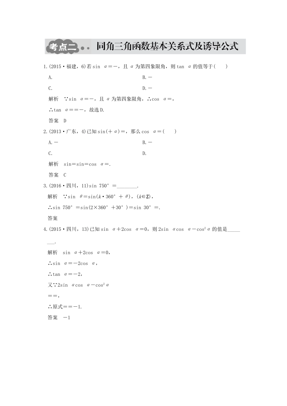 高考数学一轮总复习 第4章 三角函数、解三角形 第一节 三角函数的概念、同角三角函数基本关系式及诱导公式AB卷 文 新人教A版-新人教A版高三全册数学试题_第2页