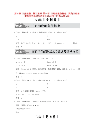 高考数学一轮总复习 第4章 三角函数、解三角形 第一节 三角函数的概念、同角三角函数基本关系式及诱导公式AB卷 文 新人教A版-新人教A版高三全册数学试题