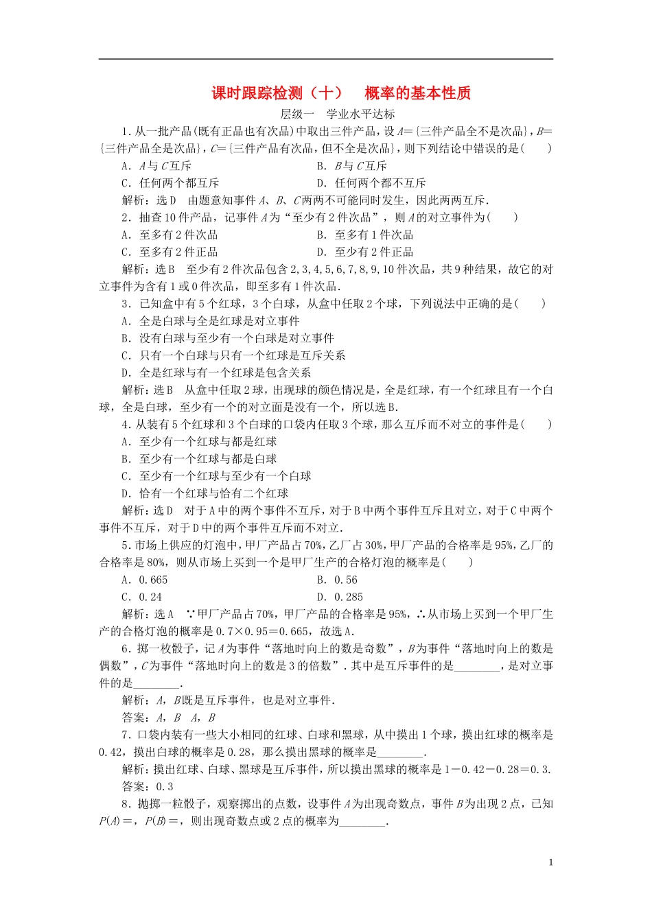 高中数学 第二章 概率 课时跟踪检测（十）概率的基本性质 新人教A版选修2-3-新人教A版高二选修2-3数学试题_第1页