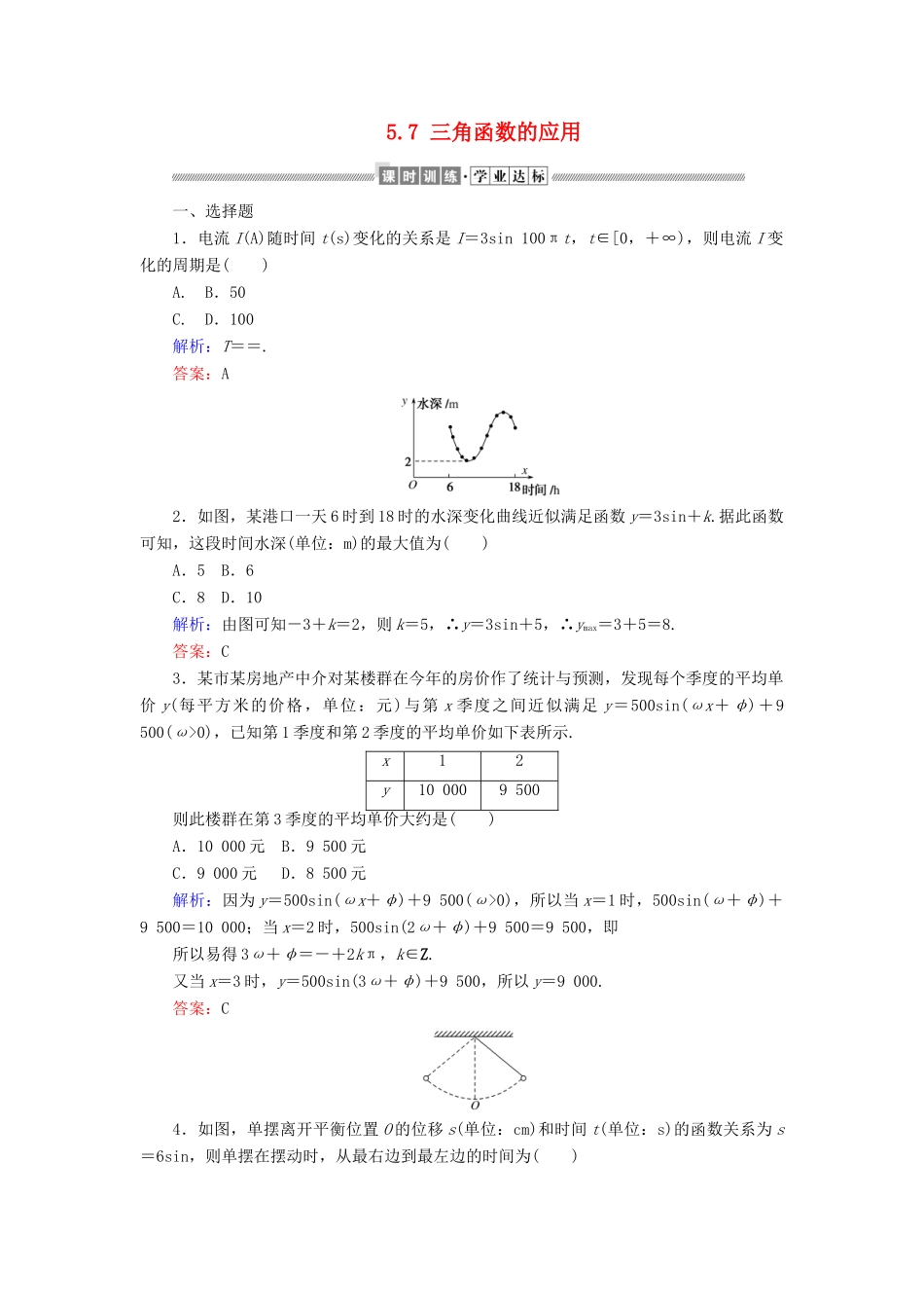 高中数学 第五章 三角函数 5.7 三角函数的应用课时作业（含解析）新人教A版必修第一册-新人教A版高一第一册数学试题_第1页