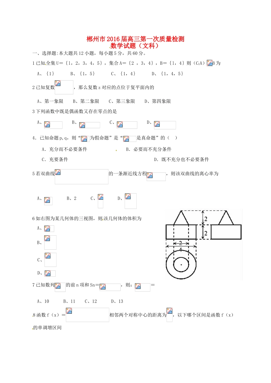 湖南省郴州市高三数学第一次教学质量监测试题 文-人教版高三全册数学试题_第1页