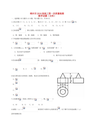 湖南省郴州市高三数学第一次教学质量监测试题 文-人教版高三全册数学试题